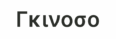 Γκινοσο